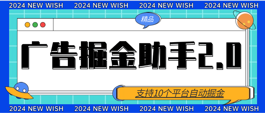 『高端精品』最新广告掘金2.0 支持10+个平台 自动撸包   可批量 挂机 单机10+『脚本卡密+详细教程』