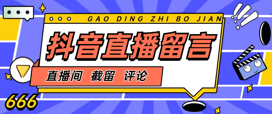『高端精品』最新抖音直播间留言 引流 截留同行直播间必备软件  防封版 『脚本卡密+详细教程』