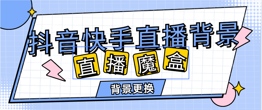 『直播必备』抖音  快手 视频号 小红书 多个直播间背景替换 真实背景可以直接DIY背景  直播必选『脚本卡密+详细教程』