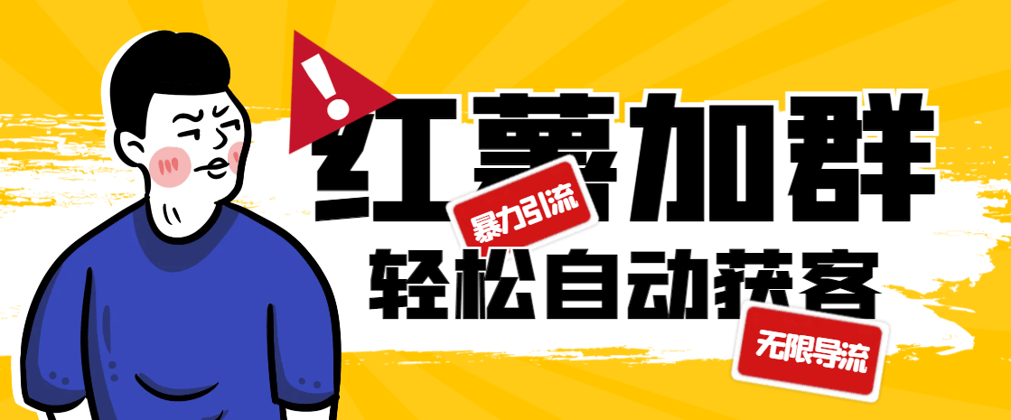 『引流必备』最新红薯自动加群黑科技，暴力引流无限导流，单日自动获客1000+『引流脚本+玩法教程』