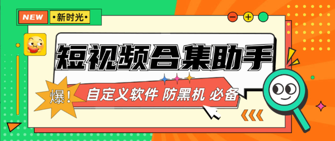 『高端精品』最新短视频合集 抖音 快手 自定义位置  防黑机  自带养号功能  『脚本卡密+详细教程』