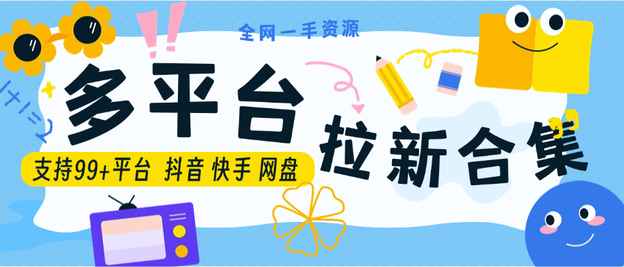 『高端精品』外面收费999的 夸克 百度 uc 多平台拉新项目 一手资源 单价最高99一个 『脚本卡密+详细教程』
