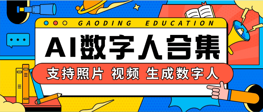 『高端精品  全网独家首发ai数字人  自定义照片 视频 生成  ai生成话术 一键修改数字人『脚本卡密+详细教程』