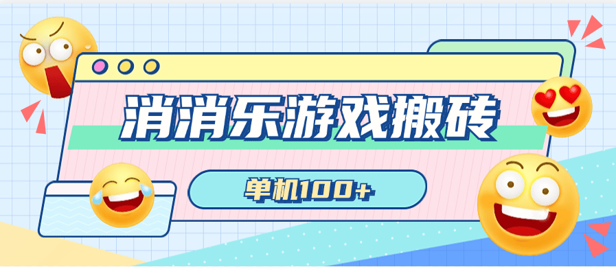 『高端精品』最新开心消消乐游戏搬砖 一秒通关 长期项目 咸鱼最佳 创业项目  单机100+『脚本卡密+详细教程』