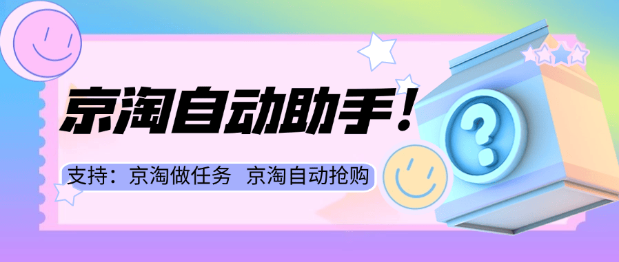 『高端精品』最新京东淘宝双十一脚本 自动做任务 自动抢购商品  工作室批量挂机『脚本卡密+详细教程』