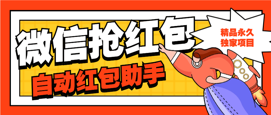 『高端精品』最新微信抢红包助手  一键挂机检测红包  内置算法助手高概率手气最佳 『永久软件+详细教程』