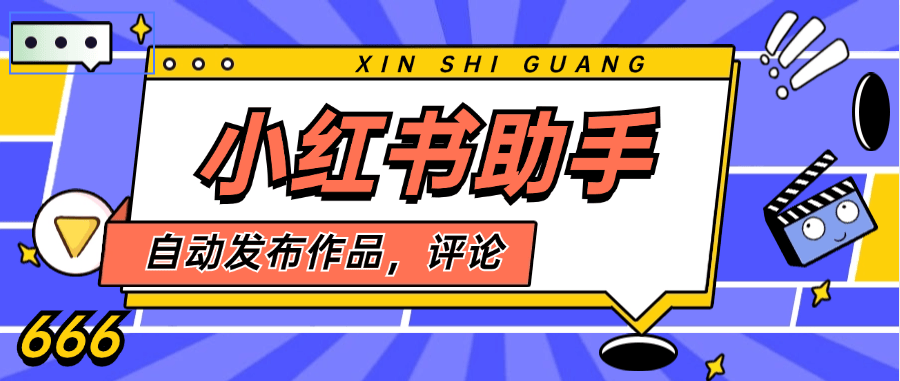 『高端精品』外面收费698的最新小红书作品发布助手 支持评论 评论回复 自定义话术『永久软件+详细教程』