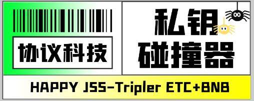 『高端精品』内部钱包(ETH+BNB)私钥碰撞器，单窗口月利润可达1000+可无限放大『协议脚本+使用教程』