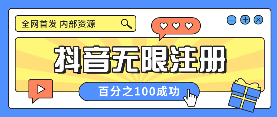 『高端精品』外面收费398的抖音无限注册方法 全网首发 官方亲测项目『脚本卡密+详细教程』