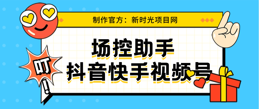 『高端精品』外面收费666的快手抖音视频号场控助手软件是官方制作 绝对靠谱 『脚本卡密+详细教程』