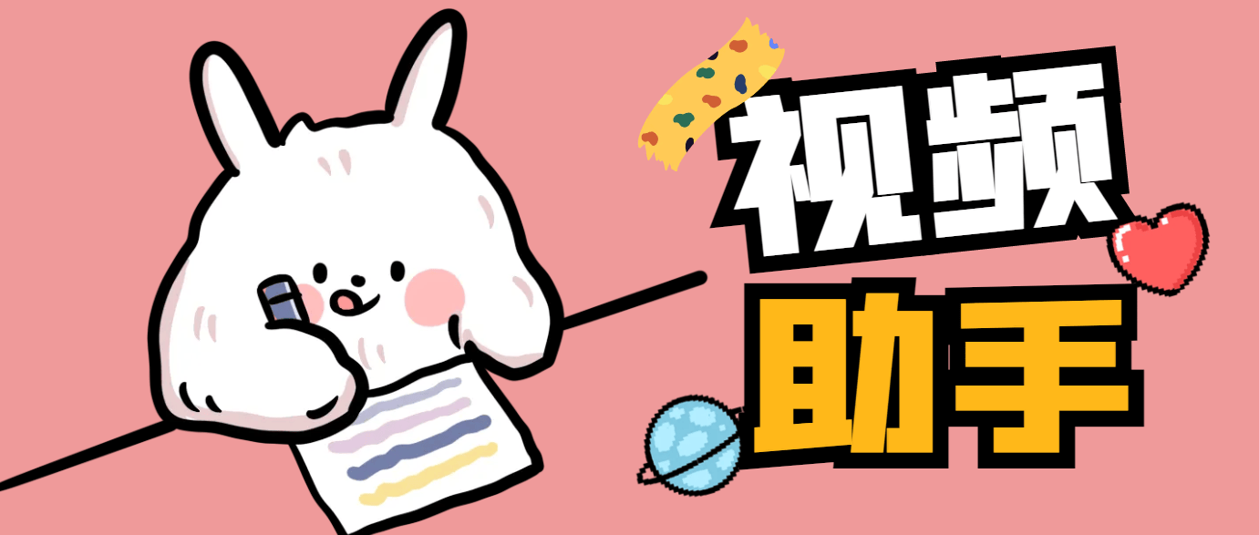 『搬运必备』外面收费888的视频多功能助手，智能去水印 一键剪辑『剪辑软件+使用教程』