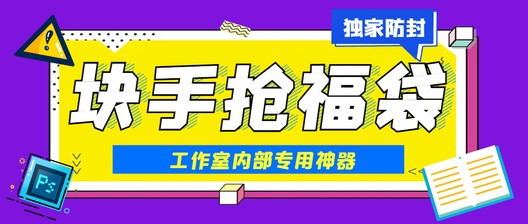『高端精品』最新工作室内部专用快手福袋助手，独家防封单机一天10+『抢包脚本+使用教程』