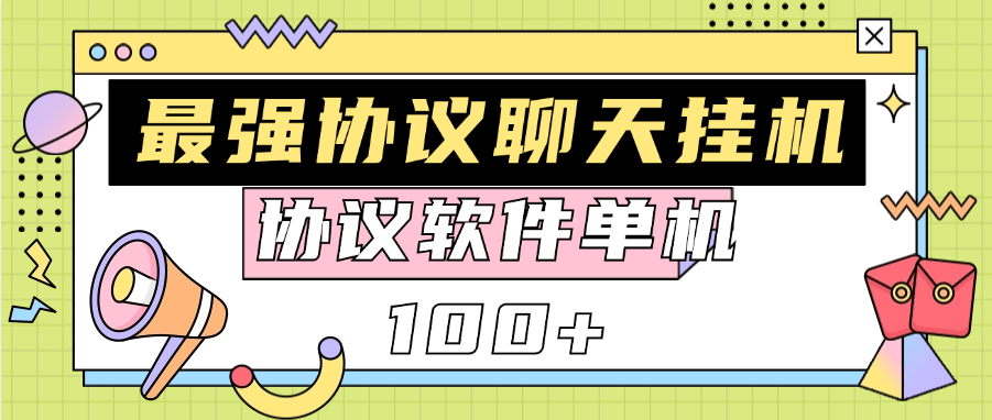 『顶级项目』最新聊天挂机项目 同城夜聊 支持云端 协议脚本  支持电脑控制手机 支持群控单机100+『脚本卡密+详细教程』