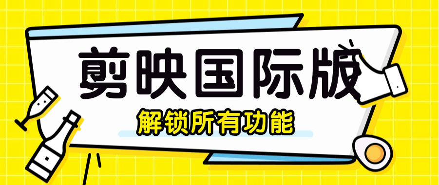 『高端精品』最新剪映国际版 所有剪辑 音频 字符免费使用 支持国际化视频标准『脚本卡密+详细教程』