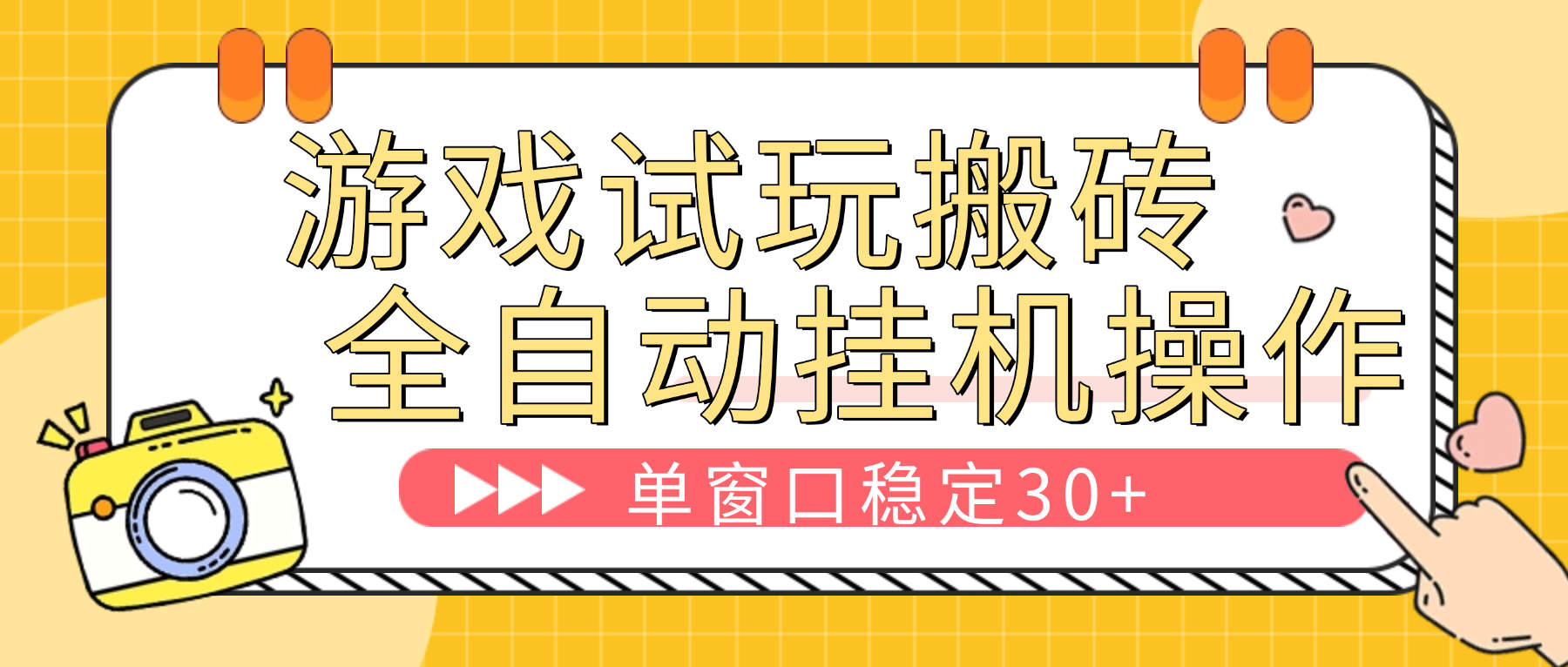 外面收费2980的游戏试玩全自动挂机撸金项目，可无限矩阵单窗口收益30-50+