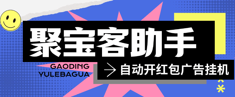 『高端精品』外面收費489的聚寶客開紅包廣告掛機助手 單機15+『掛機軟件+使用教程』 『高端精品』外面收費489的聚寶客開紅包廣告掛機助手 單機15+『掛機軟件+使用教程』 工具軟件
