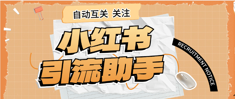  『高端精品』外面收费298的小红书关注引流助手 单机引流300+  『软件+使用教程』