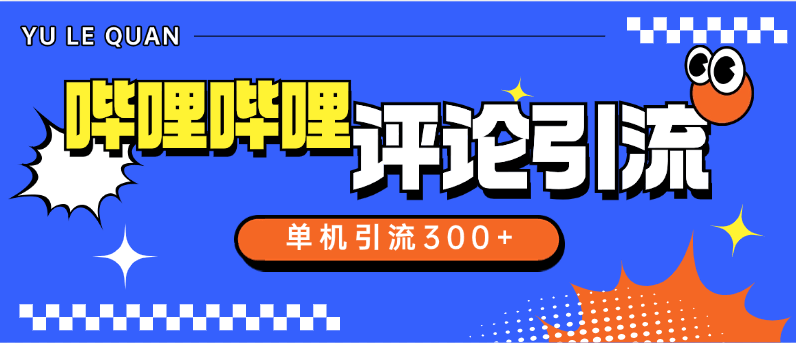 『高端精品』外面收費789的嗶哩嗶哩引流助手 自動評論引流 單機引流500+ 『軟件+使用教程』 『高端精品』外面收費789的嗶哩嗶哩引流助手 自動評論引流 單機引流500+ 『軟件+使用教程』 工具軟件
