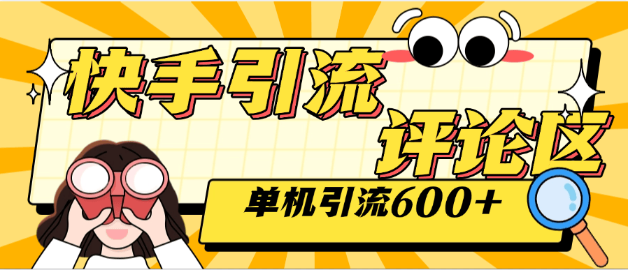  『高端精品』外面收费789的快手引流助手 自动关注 互关 单机引流500+ 『软件+使用教程』