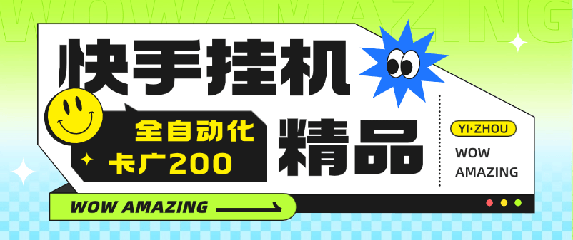 『高端精品』某工作室收费888的快手自动化卡广200软件助手  全能自动化 『月卡软件+使用教程』
