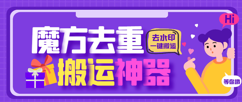 『高端精品』最新魔方去重二創(chuàng)一鍵搬運神器，卡筆記卡圖文卡章節(jié)特效『搬運助手+使用教程』 『高端精品』最新魔方去重二創(chuàng)一鍵搬運神器，卡筆記卡圖文卡章節(jié)特效『搬運助手+使用教程』 工具軟件