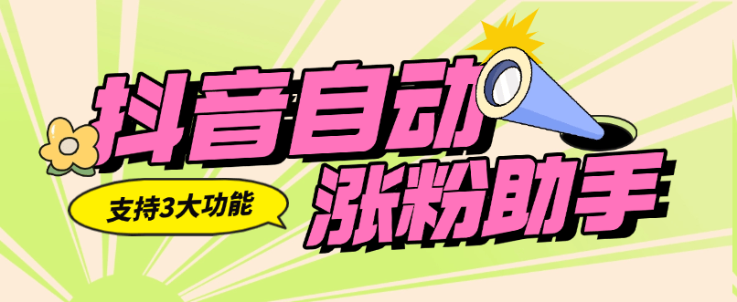 『高端精品』外面收費556的抖音自動漲粉助手 支持三大功能 無腦引流助手『軟件+使用教程』 『高端精品』外面收費556的抖音自動漲粉助手 支持三大功能 無腦引流助手『軟件+使用教程』 工具軟件
