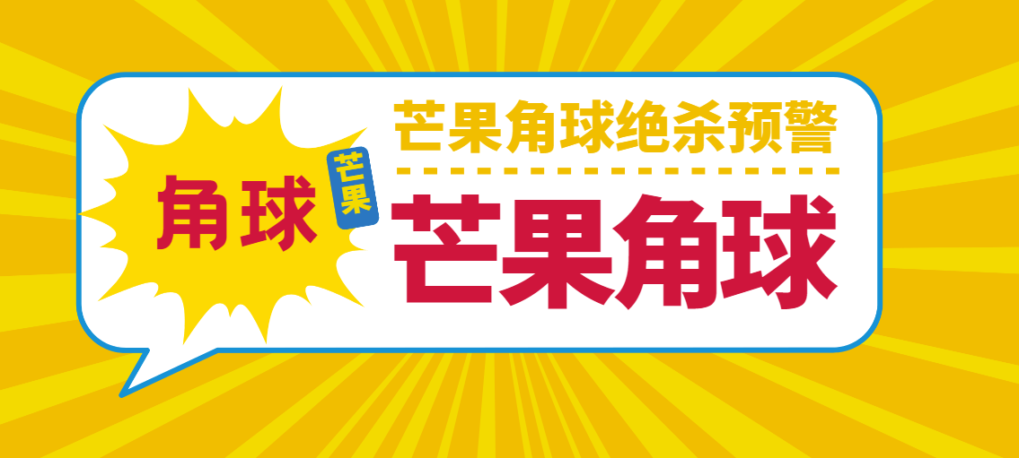 『高端精品』外面收费888的芒果角球绝杀预警，足球角球半场绝杀『打金脚本+使用教程』
