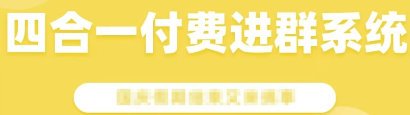 『高端精品』外面收费999的微信知识付费进群网站源码，网站搭建『源码+使用教程』