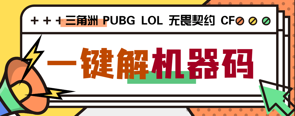 『高端精品』外面收費188的三角洲行動全能機器碼解碼器，支持PUBG無畏契約LOL『打金腳本+使用教程』 『高端精品』外面收費188的三角洲行動全能機器碼解碼器，支持PUBG無畏契約LOL『打金腳本+使用教程』 工具軟件