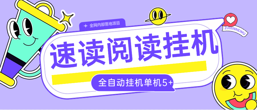 『全自動(dòng)項(xiàng)目』外面收費(fèi)788的速讀小說掛機(jī)項(xiàng)目 自動(dòng)提現(xiàn) 單機(jī)5+『軟件+使用教程』 『全自動(dòng)項(xiàng)目』外面收費(fèi)788的速讀小說掛機(jī)項(xiàng)目 自動(dòng)提現(xiàn) 單機(jī)5+『軟件+使用教程』 工具軟件