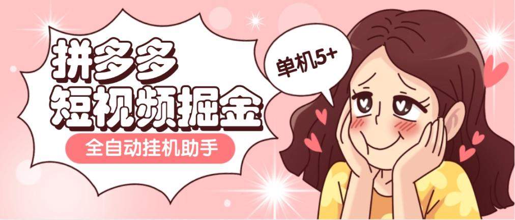 『高端精品』外面收费598的拼多多短视频掘金全自动刷视频挂机项目，单机5+『脚本卡密+使用教程』_抖汇吧