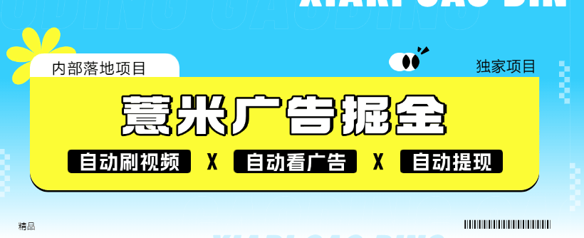 『高端精品』外面收割118的薏米短剧广告掘金挂机  自动刷视频 看广告 单机7+『软件+使用教程』