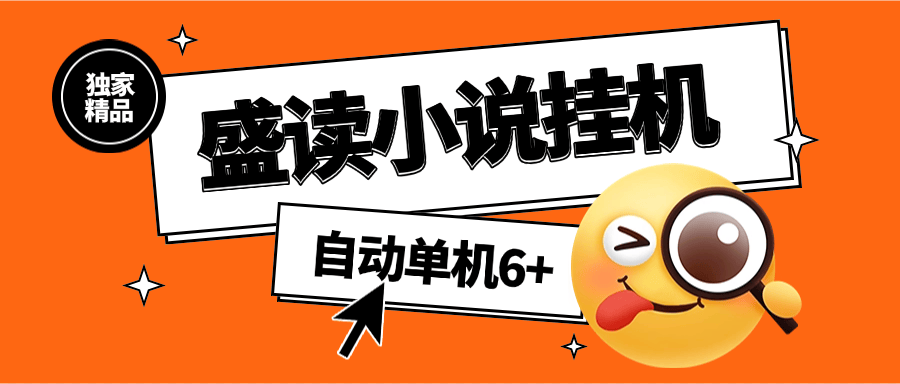 『高端精品』外面收費689的盛讀小說掛機 自動看小說 單機6+『軟件+使用教程』 『高端精品』外面收費689的盛讀小說掛機 自動看小說 單機6+『軟件+使用教程』 工具軟件