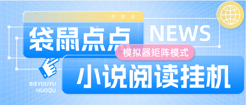 『高端精品』最新袋鼠點點小說閱讀掛機 支持批量矩陣模式 低保養(yǎng)老項目 單機5+『軟件+使用教程』 『高端精品』最新袋鼠點點小說閱讀掛機 支持批量矩陣模式 低保養(yǎng)老項目 單機5+『軟件+使用教程』 工具軟件
