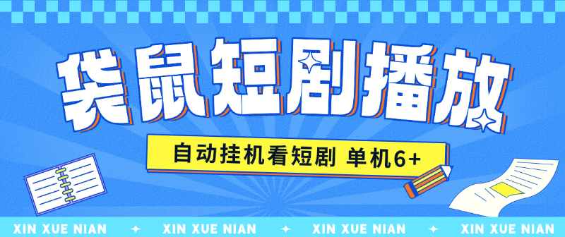 『高端精品』某工作室收費(fèi)2980的點(diǎn)點(diǎn)短劇掛機(jī)項(xiàng)目 無(wú)需養(yǎng)機(jī) 單機(jī)9+『月卡軟件+使用教程』 『高端精品』某工作室收費(fèi)2980的點(diǎn)點(diǎn)短劇掛機(jī)項(xiàng)目 無(wú)需養(yǎng)機(jī) 單機(jī)9+『月卡軟件+使用教程』 工具軟件
