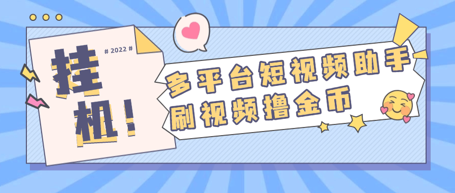 『高端精品』外面收費668的多功能刷視頻小助手 支持多個平臺 單機12+『月卡軟件+使用教程』 『高端精品』外面收費668的多功能刷視頻小助手 支持多個平臺 單機12+『月卡軟件+使用教程』 工具軟件