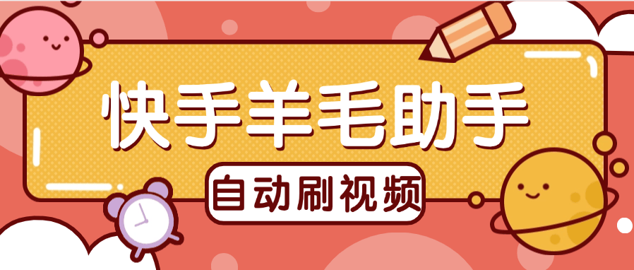 『高端精品』外面收費488的快手羊毛助手 刷金幣+垂直養(yǎng)號 單機15+『軟件+使用教程』 『高端精品』外面收費488的快手羊毛助手 刷金幣+垂直養(yǎng)號 單機15+『軟件+使用教程』 工具軟件