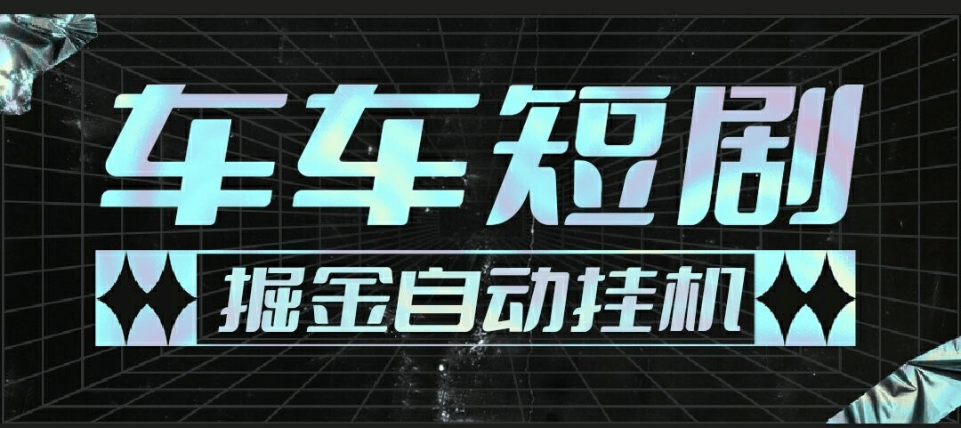 『高端精品』最新牛牛短剧全自动广告掘金挂机项目，单机一天5+『永久脚本+使用教程』