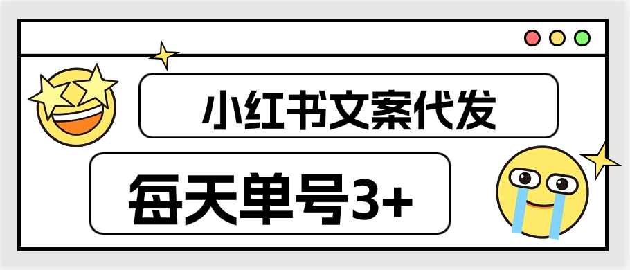 『高端精品』外面车费29.9的小红书文案 文章代发 每天单号3+ 不限制账号数量『任务平台+使用教程』