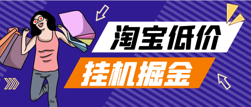 『高端精品』外面收费1888的最新手机版淘宝低价单全自动挂机项目，号称日赚500+『挂机脚本+使用教程』_抖汇吧