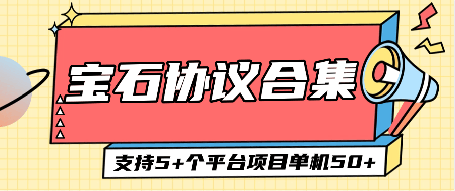 『高端精品』外面收費488的寶石協(xié)議合集助手 支持5+個平臺 單機50+『協(xié)議軟件+使用教程』 『高端精品』外面收費488的寶石協(xié)議合集助手 支持5+個平臺 單機50+『協(xié)議軟件+使用教程』 工具軟件