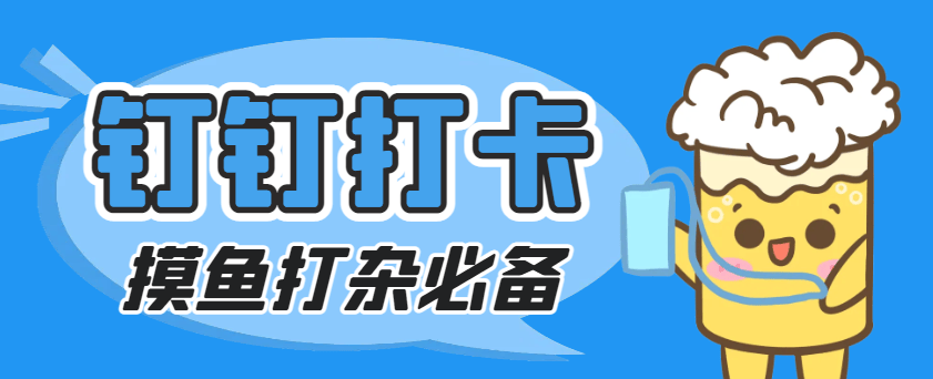 『高端精品』外面收費198的釘釘虛擬定位打卡腳本，摸魚打雜必備『定位助手+使用教程』 『高端精品』外面收費198的釘釘虛擬定位打卡腳本，摸魚打雜必備『定位助手+使用教程』 工具軟件