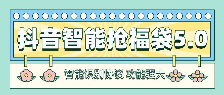 『高端精品』最新工作室內(nèi)部專用抖音福袋助手，自動養(yǎng)號獨家防封 單機50+『搶包腳本+使用教程』 『高端精品』最新工作室內(nèi)部專用抖音福袋助手，自動養(yǎng)號獨家防封 單機50+『搶包腳本+使用教程』 工具軟件