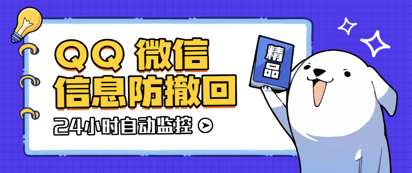 『高端精品』外面收费198的微信QQ信息防撤回监控软件 全天24小时自动监控『软件+使用教程』