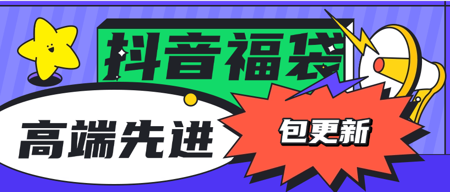 『高端精品』外面收费1288福袋PRO AI智能抖音抢红包福袋脚本，防风控单机一天10+『智能脚本+使用教程』
