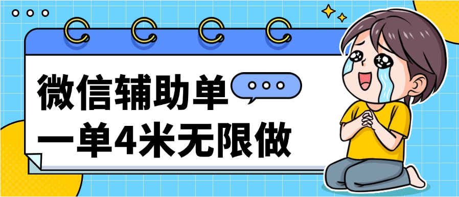 『高端精品』外面收费687的微信扫码辅助 一单4米 无限做  一个微信3单 『玩法讲解和操作过程』