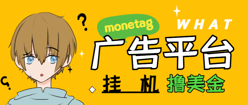 『高端精品』最新国外monetag平台全自动挂机撸美金项目，号称单机50+美金『永久脚本+收益教程』