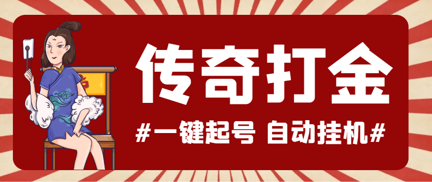 『高端精品』最新怒火一刀传奇全自动打金挂机项目，单窗口一天50+『挂机脚本+使用教程』