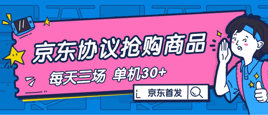 『高端精品』内部独享项目 京东协议抢购 自动抢商品 每天3次抢购 支持苹果 安卓手机 单机30+『协议软件+使用教程』
