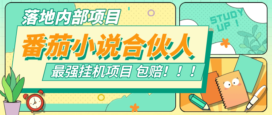 『落地项目』新番茄小说合伙人挂机项目 24小时挂机  矩阵挂机项目  单机4-10+  『挂机软件+使用教程』